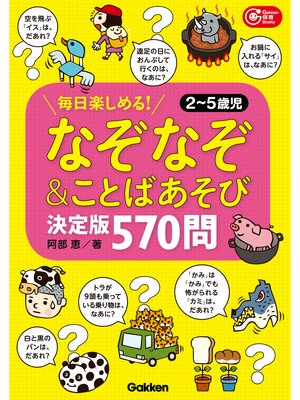 cover image of なぞなぞ＆ことばあそび決定版 570問! 毎日楽しめる!2～5歳児